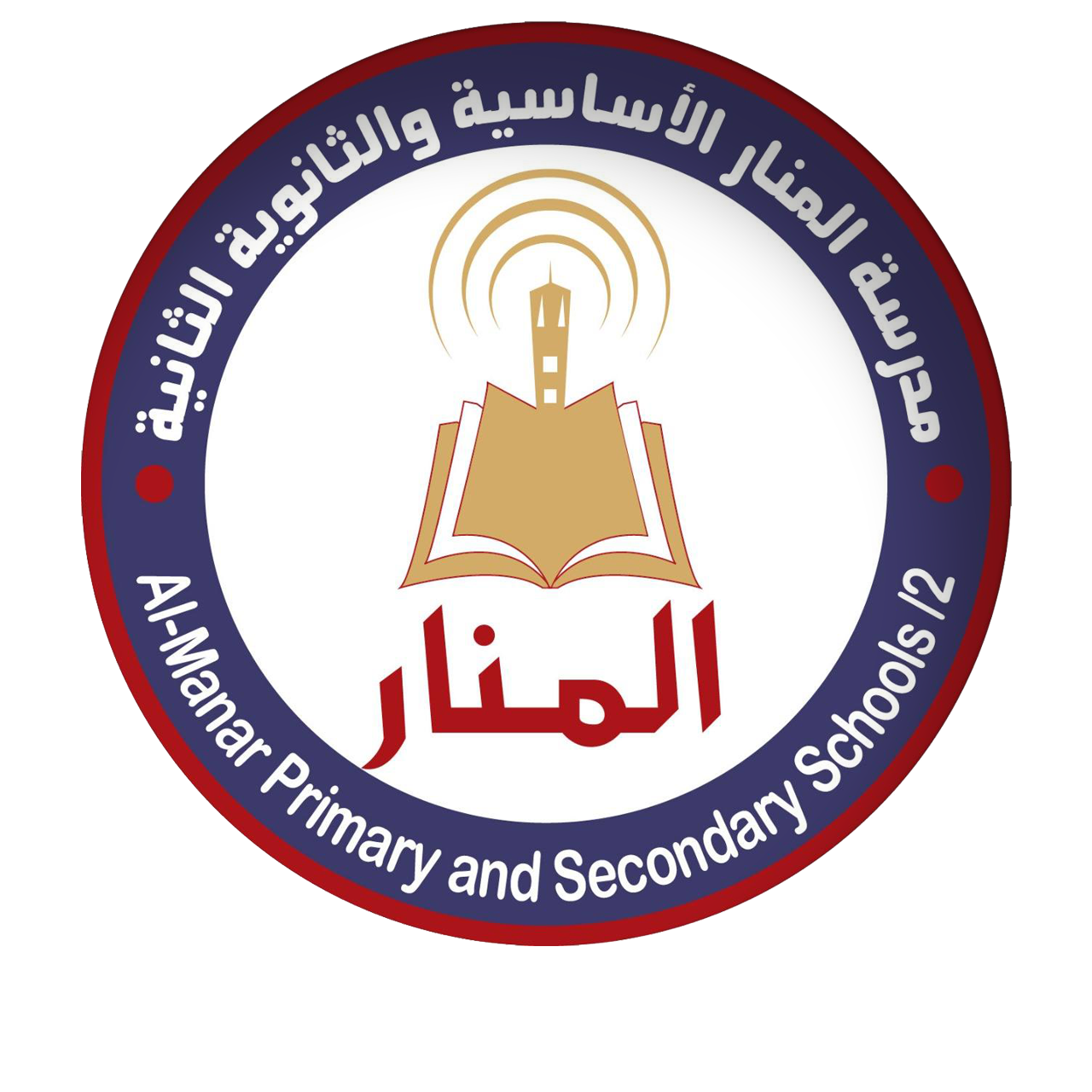 مدرسة المنار الثانوية